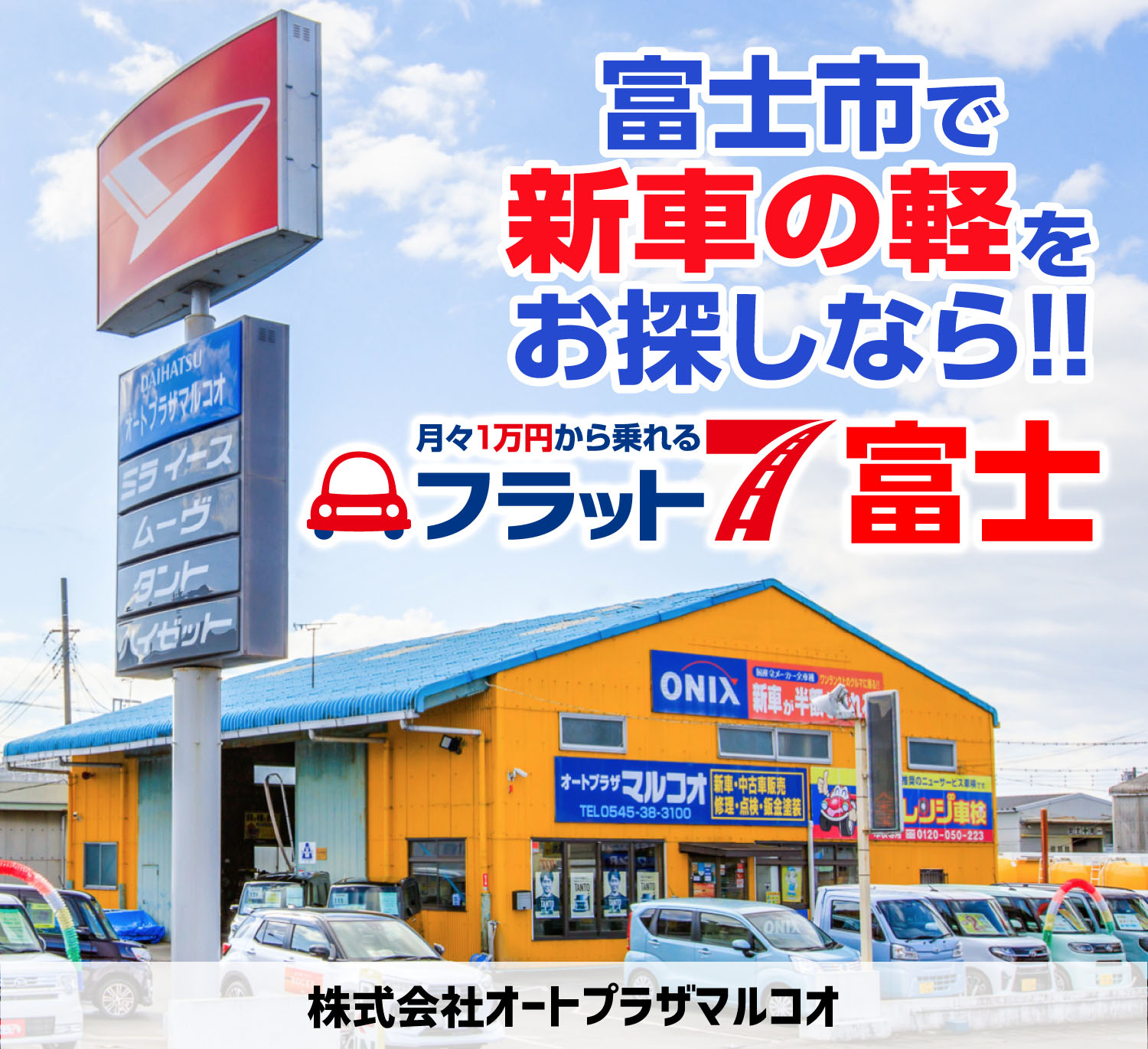 夏季休暇明け営業開始！！のイメージ画像｜富士市カーリース専門店ならフラット７富士