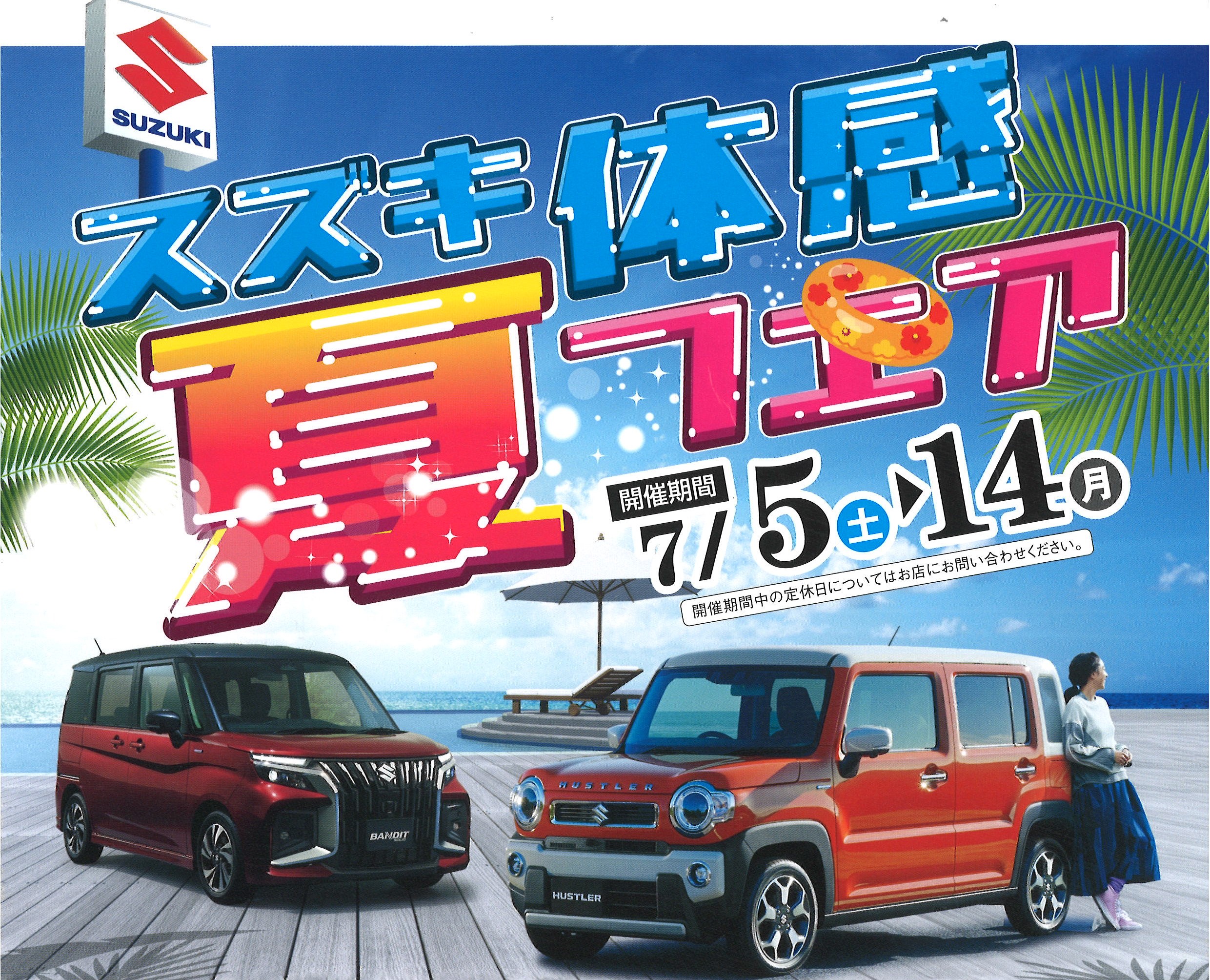 7/5よりスズキ体感・夏フェアがはじまります！！！｜富士市カーリース専門店ならフラット７富士