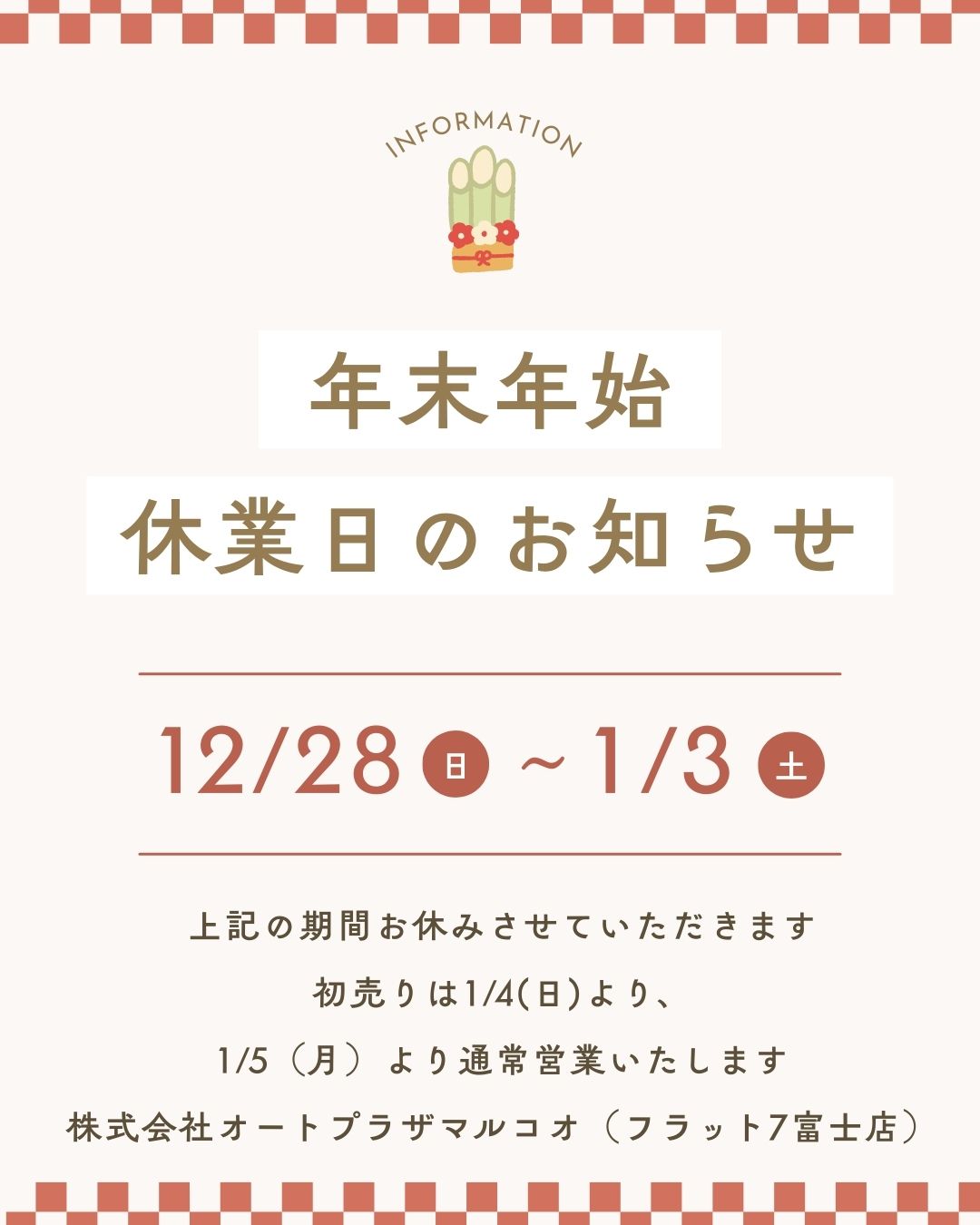 年末年始休業日のお知らせ｜富士市カーリース専門店ならフラット７富士